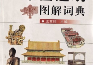 中国古建筑设计资料