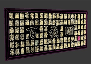 室内装饰中式百福图字画3dmax模型