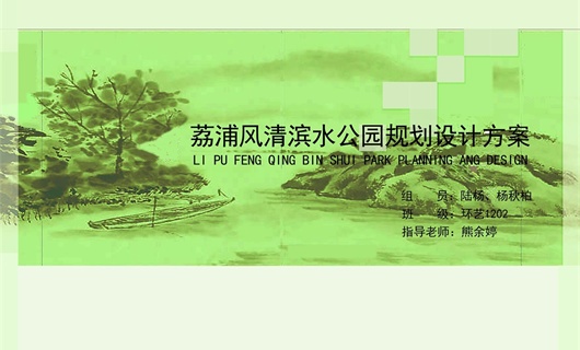中国惠州荔浦风清滨水公园规划设计方案