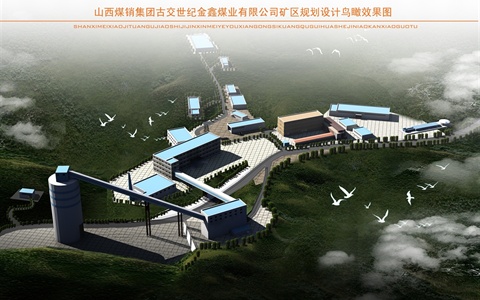 山西金鑫煤业有限公司工业厂区规划设计、鸟瞰效果图+SketchUp模型+CAD平面图