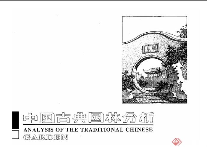 中国古典园林分析 (全)(1)