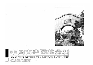 中国古典园林分析 (全)
